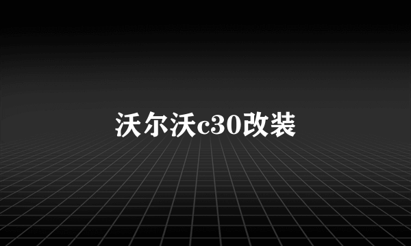 沃尔沃c30改装