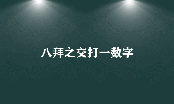 八拜之交打一数字