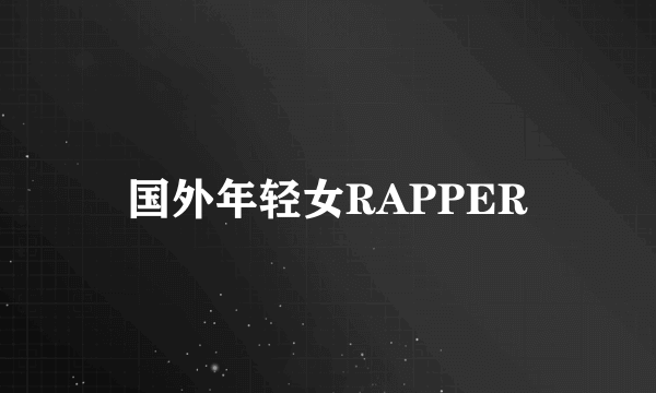 国外年轻女RAPPER