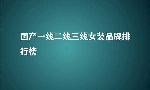 国产一线二线三线女装品牌排行榜