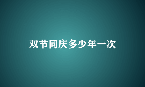 双节同庆多少年一次