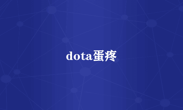 dota蛋疼