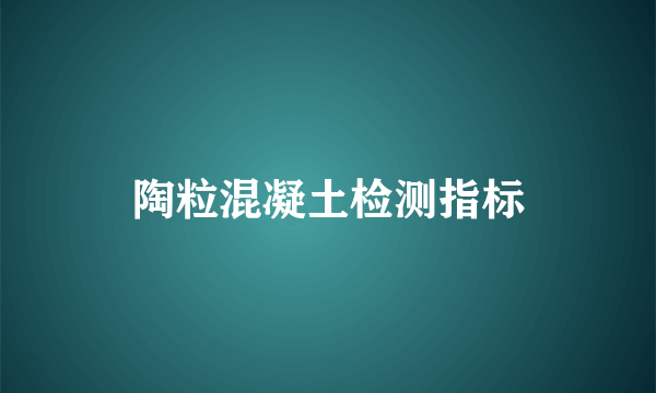 陶粒混凝土检测指标