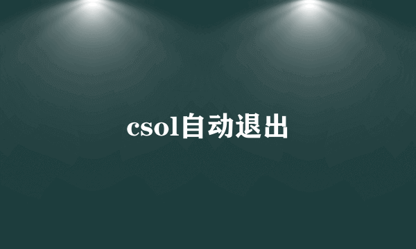 csol自动退出