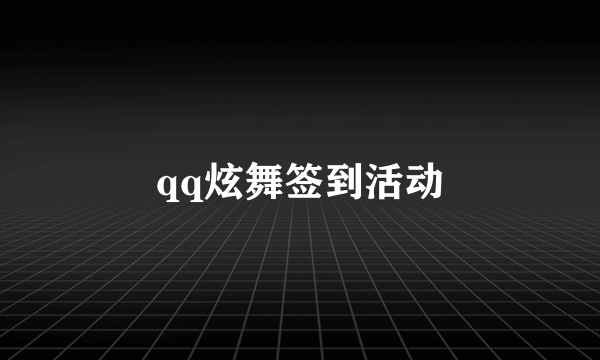 qq炫舞签到活动