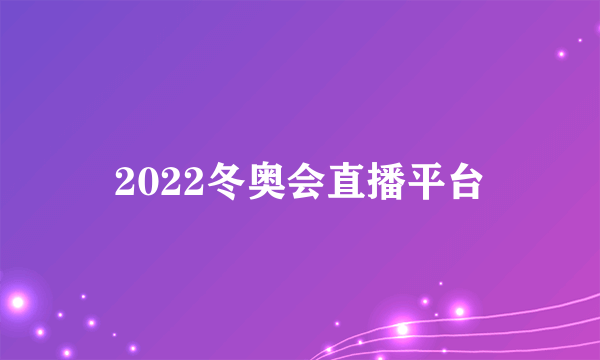 2022冬奥会直播平台