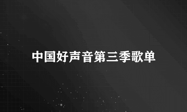 中国好声音第三季歌单