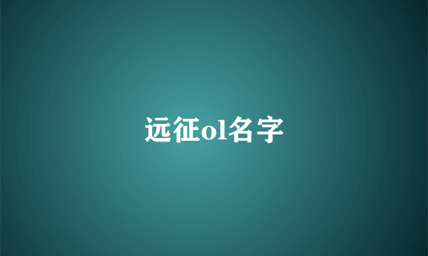 远征ol名字