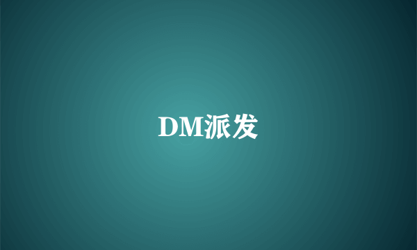 DM派发