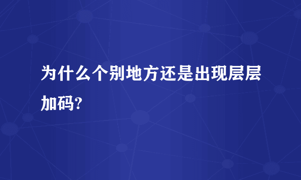 为什么个别地方还是出现层层加码?