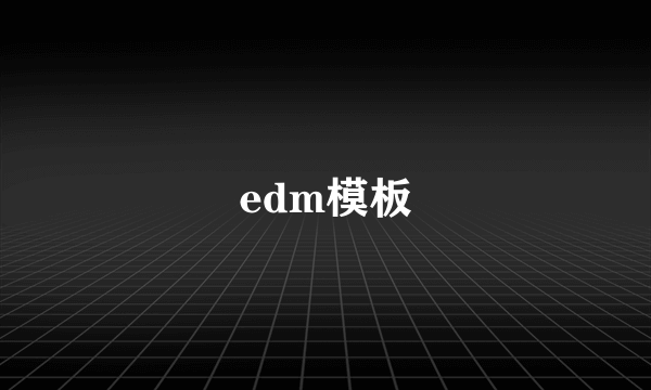 edm模板