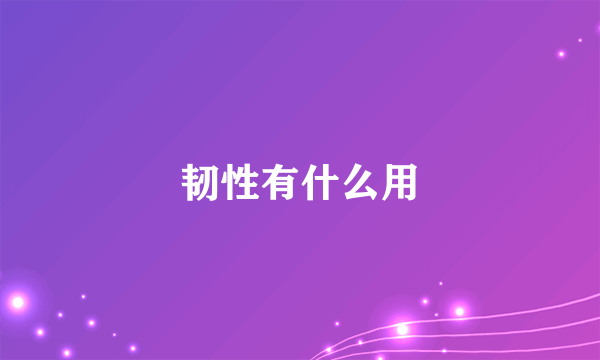 韧性有什么用