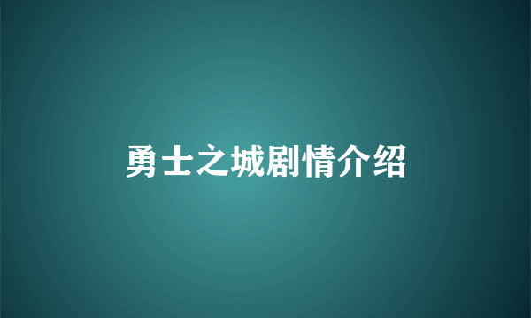 勇士之城剧情介绍