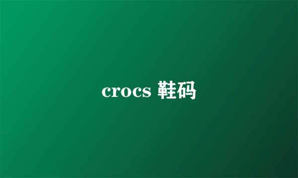 crocs 鞋码