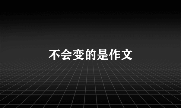 不会变的是作文