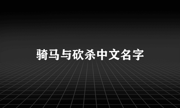 骑马与砍杀中文名字