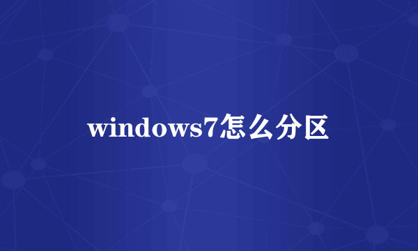 windows7怎么分区