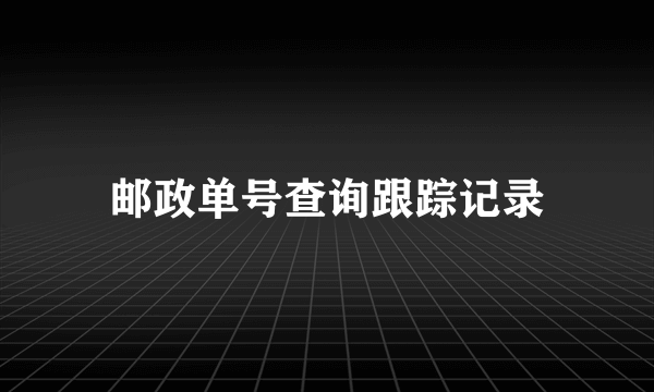 邮政单号查询跟踪记录