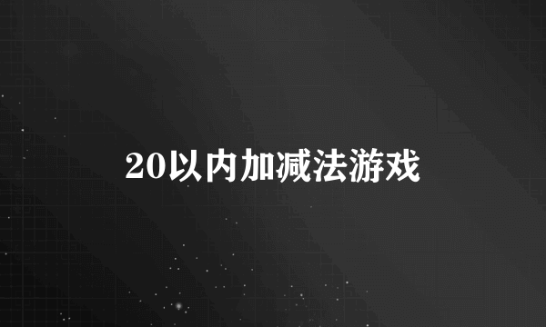 20以内加减法游戏