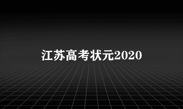 江苏高考状元2020