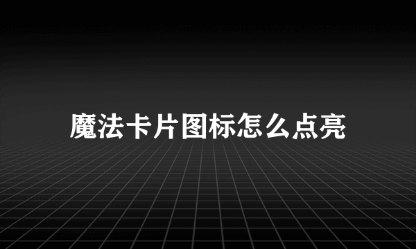 魔法卡片图标怎么点亮