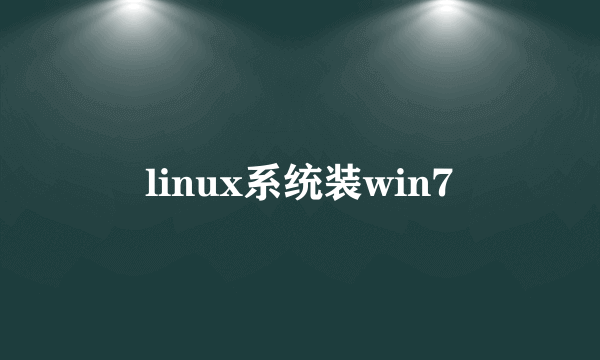 linux系统装win7