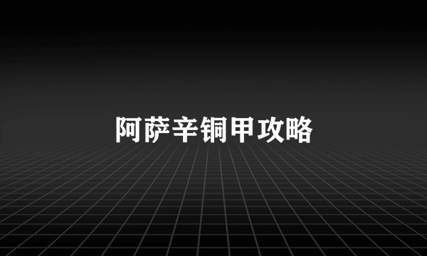 阿萨辛铜甲攻略