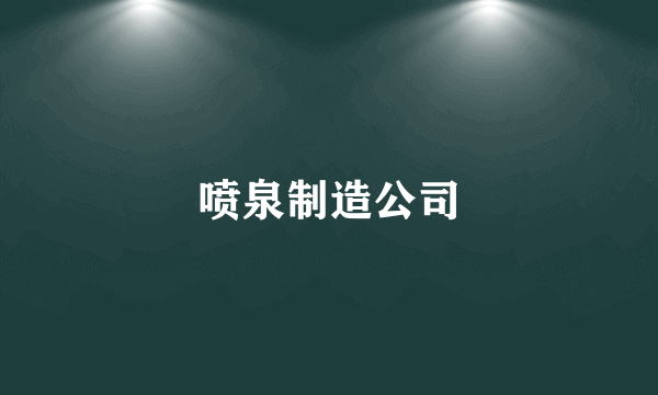 喷泉制造公司