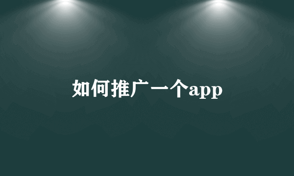 如何推广一个app