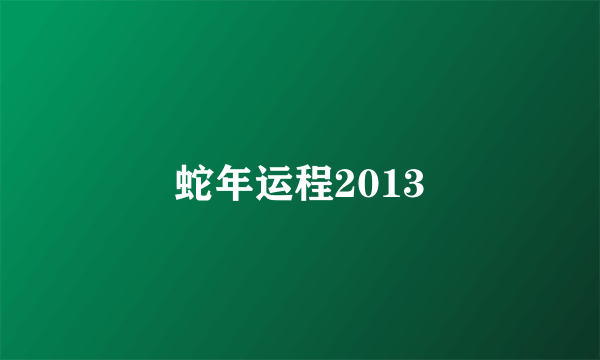 蛇年运程2013