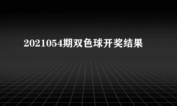 2021054期双色球开奖结果