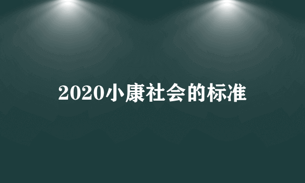 2020小康社会的标准