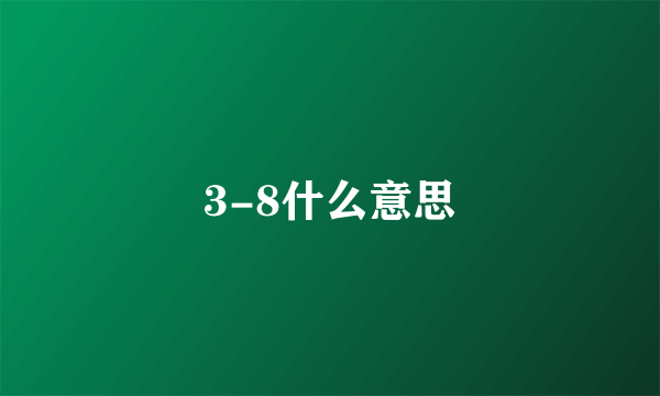 3-8什么意思