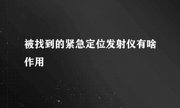 被找到的紧急定位发射仪有啥作用