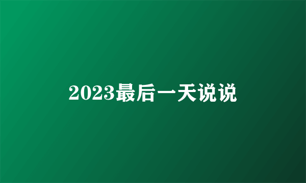 2023最后一天说说