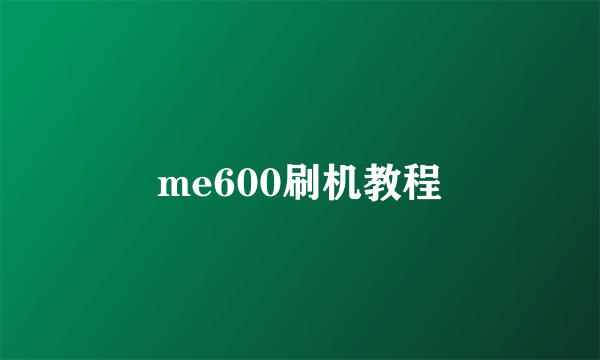 me600刷机教程