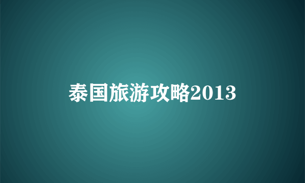 泰国旅游攻略2013