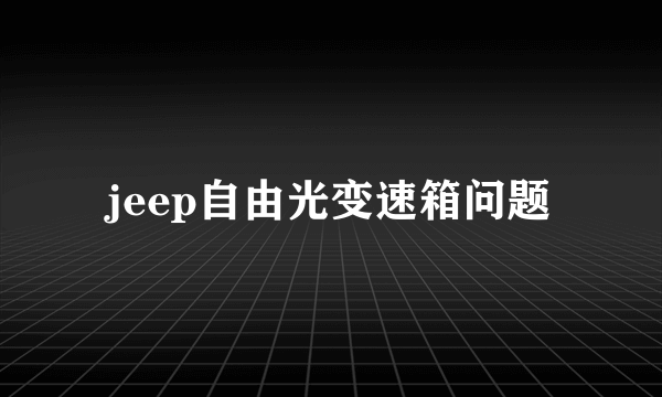 jeep自由光变速箱问题