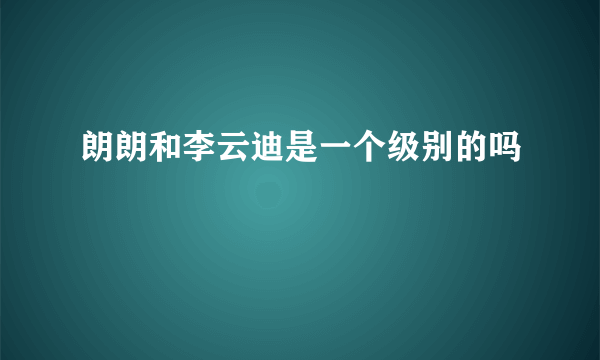 朗朗和李云迪是一个级别的吗