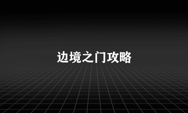 边境之门攻略