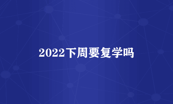 2022下周要复学吗