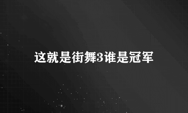 这就是街舞3谁是冠军