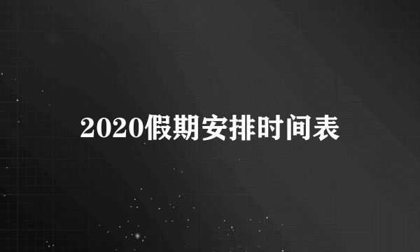 2020假期安排时间表