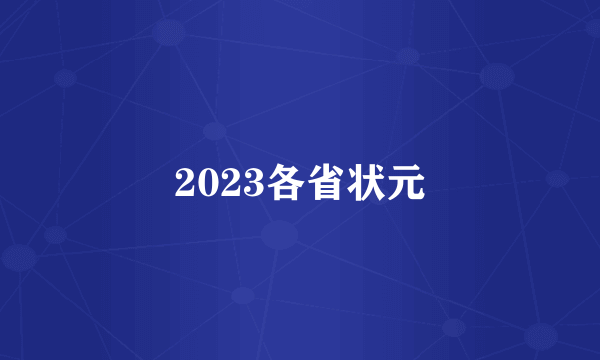 2023各省状元