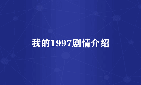 我的1997剧情介绍