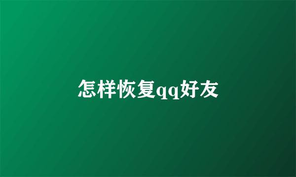 怎样恢复qq好友