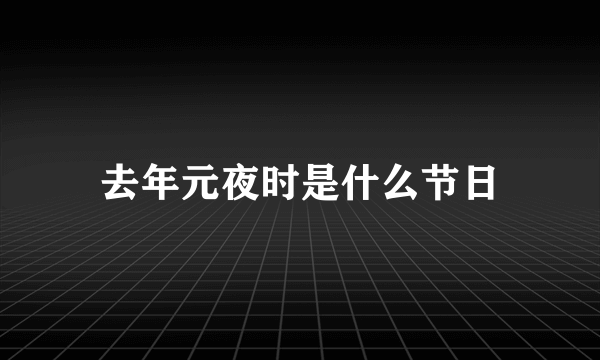 去年元夜时是什么节日