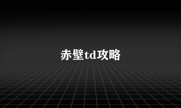 赤壁td攻略