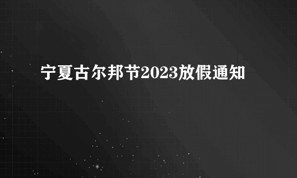 宁夏古尔邦节2023放假通知