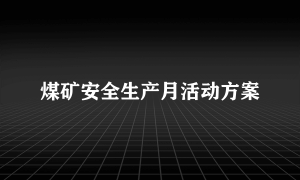 煤矿安全生产月活动方案